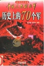 中国人民解放军历史上的70个军  追寻历史足迹（1997 PDF版）