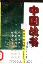 中国战书  历代战争文书赏析   1997  PDF电子版封面  7506533308  刘洪泽等著 