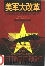 美军大改革  从越南战争到海湾战争   1999  PDF电子版封面  7806454799  （美）詹姆斯·邓尼根（James F.Dunnigan），（ 