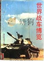 世界战车博览  图册   1992  PDF电子版封面  7800385000  徐志伟，黄炳祥等编著 