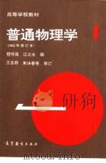 普通物理学  第1册  4版  修订本   1961  PDF电子版封面  704001291X  程守洙，江之永编 