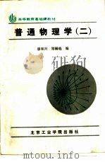 普通物理学  2   1988  PDF电子版封面  7810130390  惠和兴，郑锡琏编 