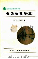 普通物理学  3   1988  PDF电子版封面  7810130366  陈广汉，吴孟怡编 