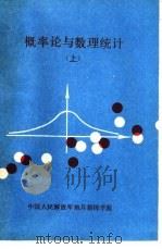 概率论与数理统计  上（1988 PDF版）