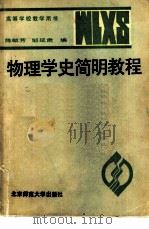物理学史简明教程   1986  PDF电子版封面  13243·112  陈毓芳，邹延肃编 