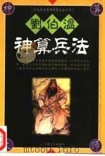 刘伯温神算兵法   1999  PDF电子版封面  7801231880  应涵编著 