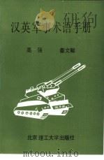 汉英军事术语手册（1992 PDF版）