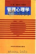 管理心理学   1994  PDF电子版封面  7503510552  喻新安，焦国栋主编 
