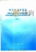 研究生专业英语  第二册（美军野战炮兵2020规划）     PDF电子版封面    铁军 