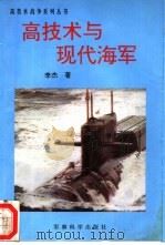 高技术与现代海军（1994 PDF版）