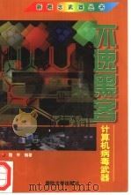 不速黑客  计算机病毒武器   1998  PDF电子版封面  7562608725  魏平编著 