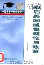 战后美国威慑理论与政策   1998  PDF电子版封面  7562606803  姚云竹著 