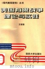 美国有限战争理论与实践   1995  PDF电子版封面  7562606447  王国强编 