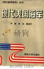 现代美国海军   1995  PDF电子版封面  7562606293  尹顾著 