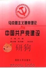 马克思主义建党理论与中国共产党建设（1995 PDF版）