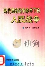 现代局部战争条件下的人民战争   1996  PDF电子版封面    刘声锷 