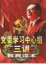党委学习中心组“三讲”教育读本  上（1999.04 PDF版）