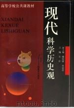 现代科学历史观   1997  PDF电子版封面  7532054225  刘锋主编 