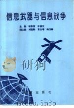 信息武器与信息战争   1997  PDF电子版封面    褚恭信等主编 