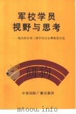 军校学员的视野与思考   1992  PDF电子版封面    俞菊初等编 