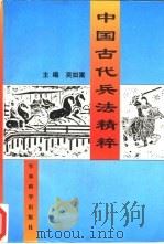 中国古代兵法精粹   1988  PDF电子版封面  780137004X  吴如嵩主编 