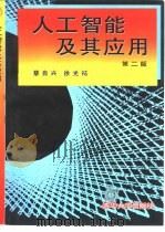 人工智能及其应用   1996  PDF电子版封面  7302021279  蔡自兴，徐光佑编著 