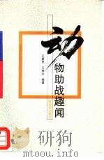 动物助战趣闻   1994  PDF电子版封面  7506523760  王新民，王桂云编著 