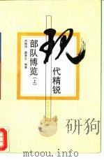 现代精锐部队博览  上   1994  PDF电子版封面  7506524244  刘振伟，薛晋生编著 