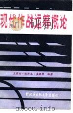 现代作战运筹概论   1986  PDF电子版封面    王常杰 