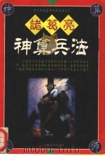 诸葛亮神算兵法   1999  PDF电子版封面  7801231902  应涵编译 