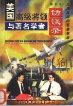 美国高级将领与著名学者访谈录  大洋彼岸的军事革命   1998  PDF电子版封面  750121056X  陈伯江编著 