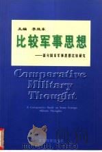 比较军事思想  部分国家军事思想比较研究（1999 PDF版）