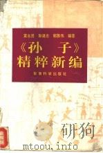 孙子精粹新编（1993 PDF版）
