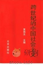 跨世纪的中国社会主义   1995  PDF电子版封面  7200027901  黄炳生等主编 