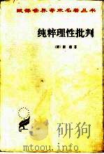 纯粹理性批判   1960  PDF电子版封面  7100017270  （德）康德著；蓝公武译 