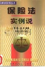 保险法实例说   1999  PDF电子版封面  7543821648  陈敬，彭虹编著 