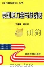 美国核力量与核战略   1995  PDF电子版封面    王仲春 