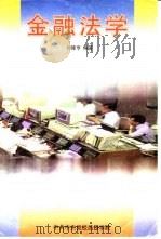 金融法学     PDF电子版封面    刘隆亨编著 