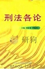 刑法各论     PDF电子版封面    周振想，李汝川主编 