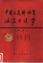 中国人民解放军政治工作学（1993.03 PDF版）