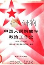 中国人民解放军政治工作史  社会主义时期（1989 PDF版）