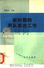 新时期的军队政治工作   1999  PDF电子版封面    李菊文主编 