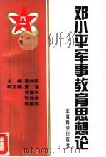 邓小平军事教育思想论（1995.02 PDF版）