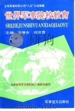 世界军事院校教育   1995.12  PDF电子版封面  7800278352  于清吉，刘汉贵主编 