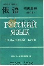 俄语初级教程（1993 PDF版）