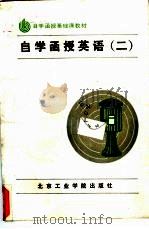 自学函授英语  2   1987  PDF电子版封面  7434·65  赵同水等编 