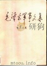 毛泽东军事文集.第5卷（1993 PDF版）