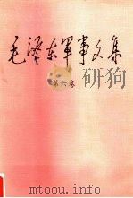 毛泽东军事文集  第6卷   1993  PDF电子版封面  7800216926  毛泽东著 