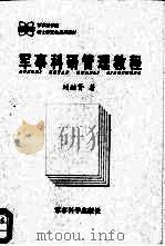 军事科研管理教程   1999  PDF电子版封面    刘继贤著 