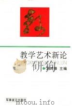 教学艺术新论   1995  PDF电子版封面  7800277933  刘鸿锋主编 